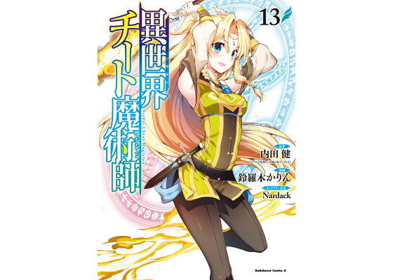 楽天ブックス 異世界チート魔術師 13 内田健 ヒーロー文庫 主婦の友インフォス 本 楽天ブックス 異世界チート魔術師 13 内田健 ヒーロー文庫 主婦の友インフォス 本